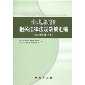 土地估價相關法律法規政策彙編