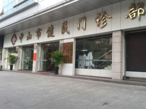 中山健民醫院