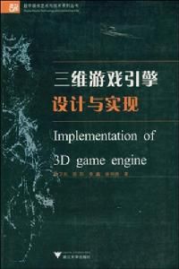 三維遊戲引擎設計與實現