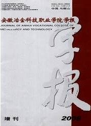 《安徽冶金科技職業學院學報》