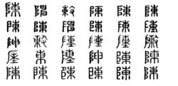 陳[漢語漢字]