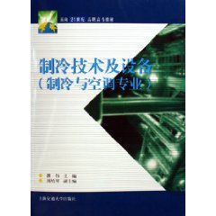 《製冷技術及設備(製冷與空調專業)》