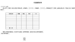 付款通知單