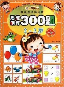 提高孩子IQ必做：思維訓練300題