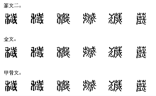 漢字演變