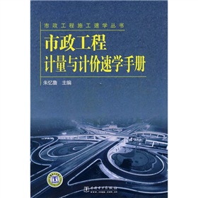 市政工程計量與計價速學手冊