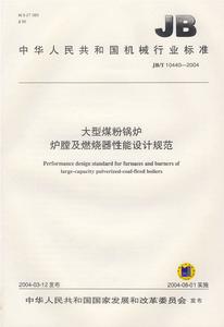 大型煤粉鍋爐爐膛及燃燒器性能設計規範