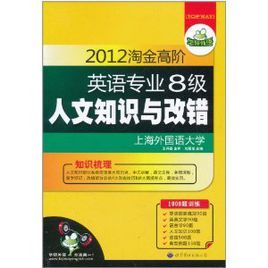 2012淘金高階英語專業8級人文知識與改錯