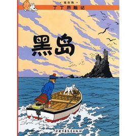 黑島[圖書信息]