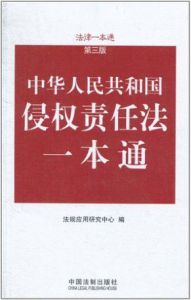 華人民共和國侵權責任法一本通