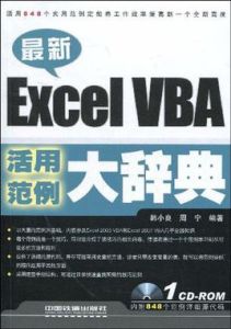 最新ExcelVBA活用範例大辭典