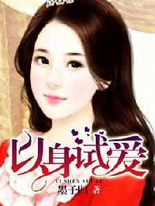 以身試愛[以身試愛（小說）]