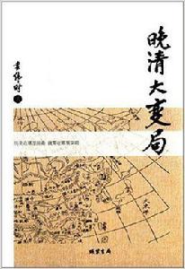 晚清大變局[線裝書局圖書]