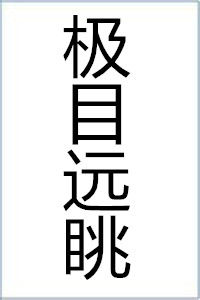 極目遠眺