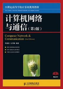 計算機網路與通信[2010年3月人民郵電出版社]