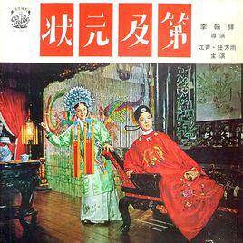 狀元及第[1964年李翰祥指導台灣電影]