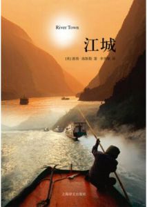 江城[美國作家彼得·海斯勒紀實類小說]