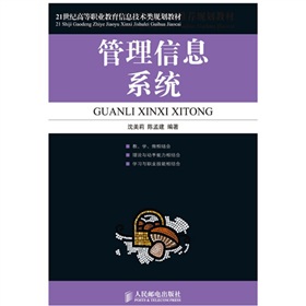 21世紀高等職業教育信息技術類規劃教材：管理信息系統