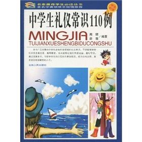 《名家推薦學生必讀叢書：中學生禮儀常識110例》