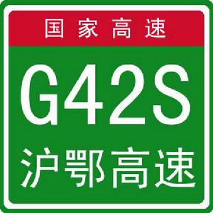 上海－武漢高速公路