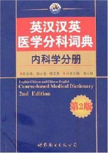 英漢漢英醫學分科詞典（內科學分冊）