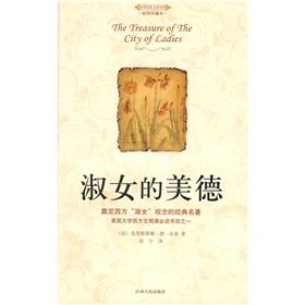 《漢譯名著系列：淑女的美德》