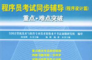 程式設計師考試同步輔導（程式設計篇）——重點、難點突破