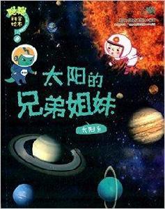 聰聰科學繪本·太陽的兄弟姐妹：太陽系