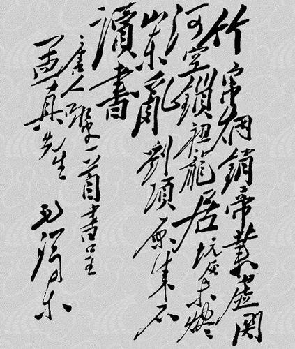 《焚書坑》毛澤東書法