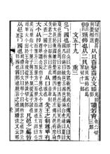 《說文解字注》書影