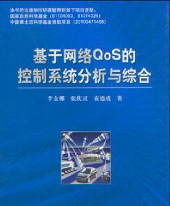 基於網路QoS的控制系統分析與綜合