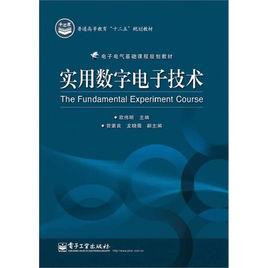 實用數字電子技術[電子工業出版社出版圖書]