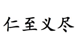 仁至義盡[漢語辭彙]