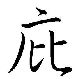 庇[漢字]