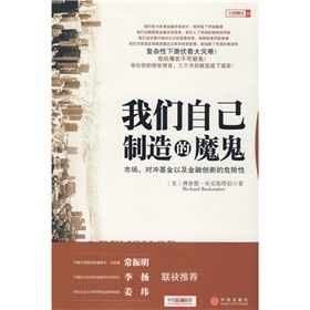 《自己製造的魔鬼：市場、對沖基金以及金融創新的危險性》