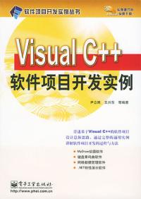 VISUALC++軟體項目開發實例