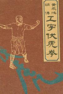 《黃飛鴻嫡傳工字伏虎拳》封面