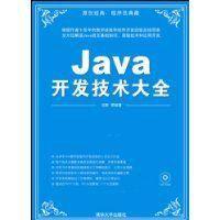 Java開發技術大全