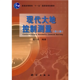 普通高等教育“十一五”國家級規劃教材：現代大地控制測量