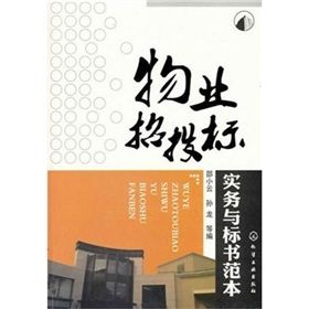 《物業招投標實務與標書範本》