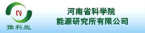 河南省科學院能源研究所有限公司