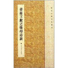 歷代小楷名作選刊：姜夔王獻之保母志跋