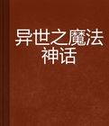 異世之魔法神話