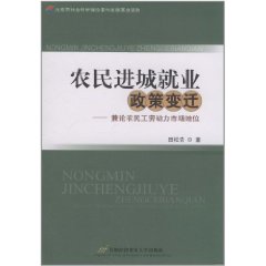 農民進城就業政策變遷：兼論農民工勞動力市場地位