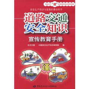 道路交通安全知識宣傳教育手冊