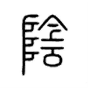 陰[漢語文字]