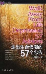 走出生命低潮的57個忠告