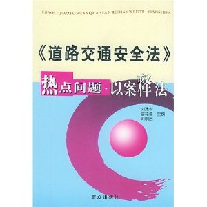 道路交通安全法熱點問題以案釋法