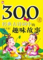 300首經典古詩詞中的趣味故事(水月卷)