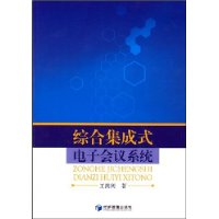 綜合集成式電子會議系統